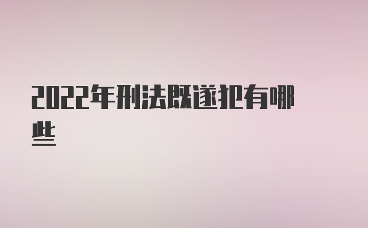 2022年刑法既遂犯有哪些