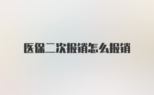 医保二次报销怎么报销