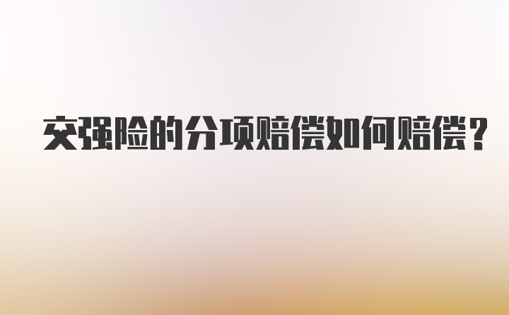 交强险的分项赔偿如何赔偿?