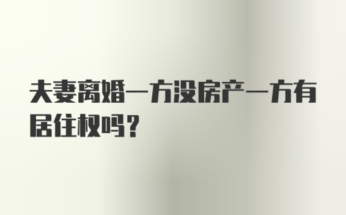 夫妻离婚一方没房产一方有居住权吗？