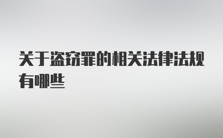 关于盗窃罪的相关法律法规有哪些