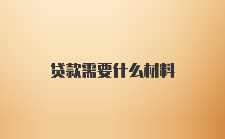 贷款需要什么材料