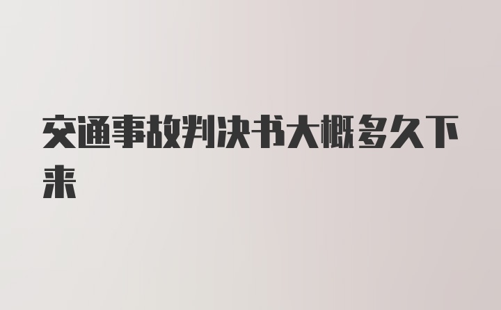 交通事故判决书大概多久下来