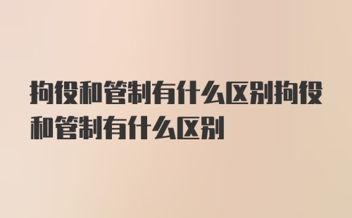 拘役和管制有什么区别拘役和管制有什么区别