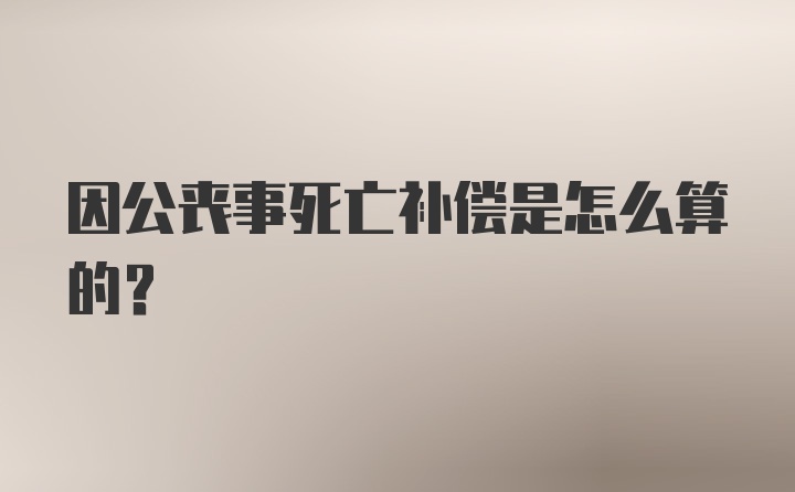 因公丧事死亡补偿是怎么算的？