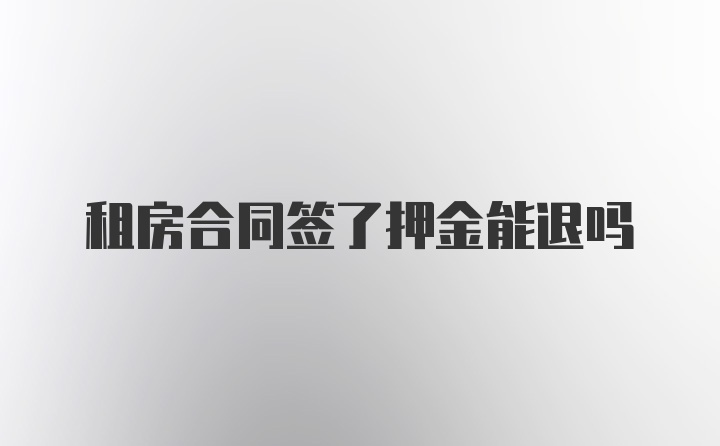 租房合同签了押金能退吗