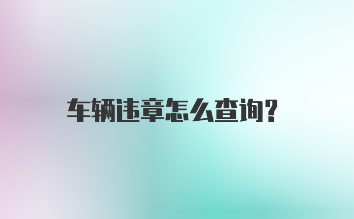 车辆违章怎么查询？