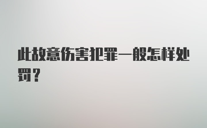 此故意伤害犯罪一般怎样处罚？