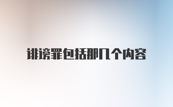 诽谤罪包括那几个内容