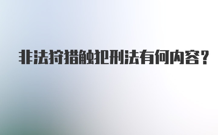 非法狩猎触犯刑法有何内容？