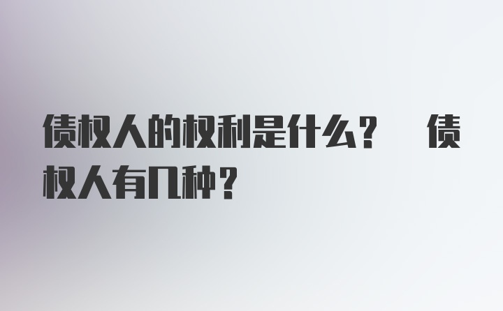 债权人的权利是什么? 债权人有几种?