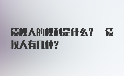 债权人的权利是什么? 债权人有几种?