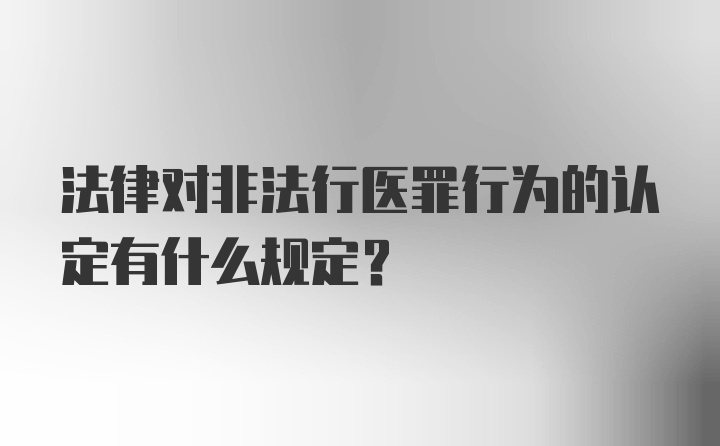 法律对非法行医罪行为的认定有什么规定?