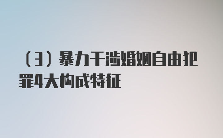 （3）暴力干涉婚姻自由犯罪4大构成特征