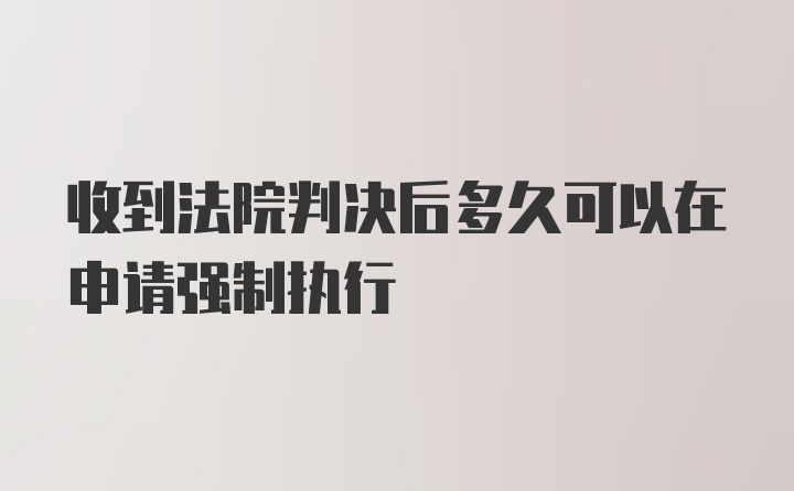 收到法院判决后多久可以在申请强制执行