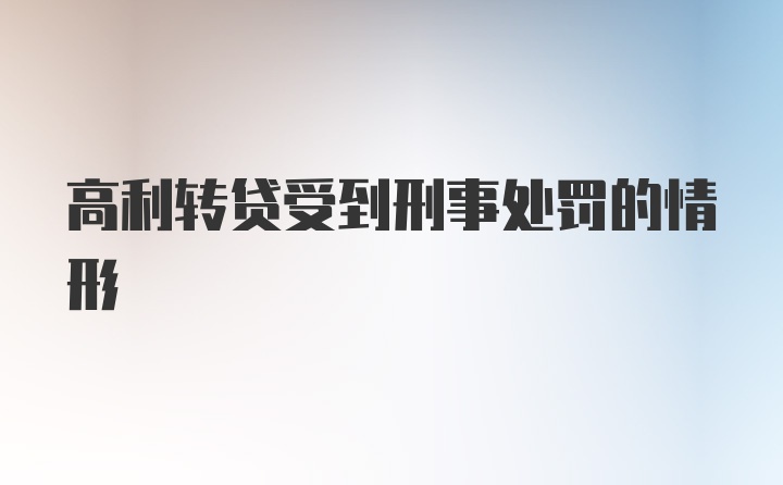 高利转贷受到刑事处罚的情形