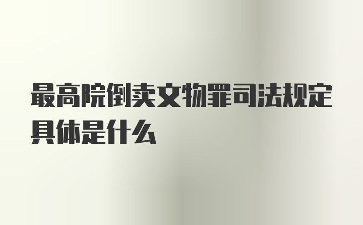 最高院倒卖文物罪司法规定具体是什么