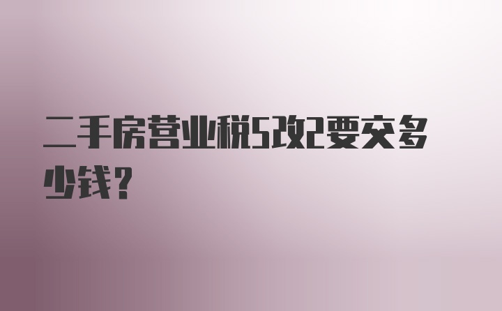 二手房营业税5改2要交多少钱？