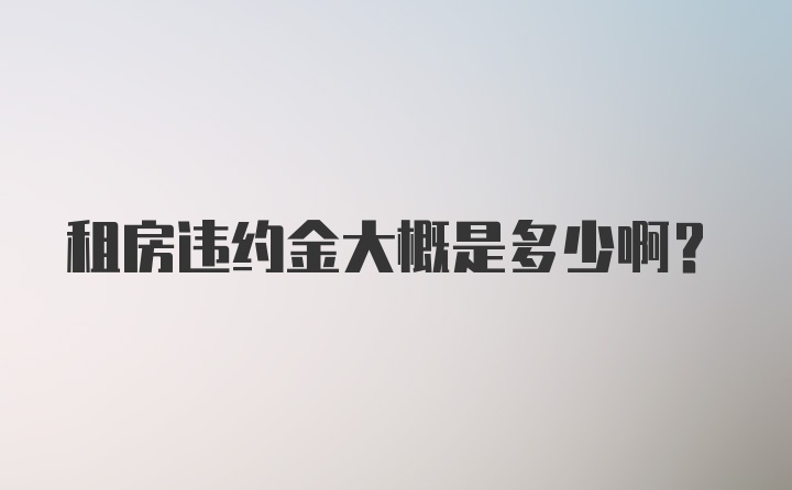 租房违约金大概是多少啊？