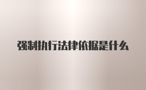 强制执行法律依据是什么