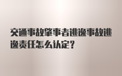 交通事故肇事者逃逸事故逃逸责任怎么认定？