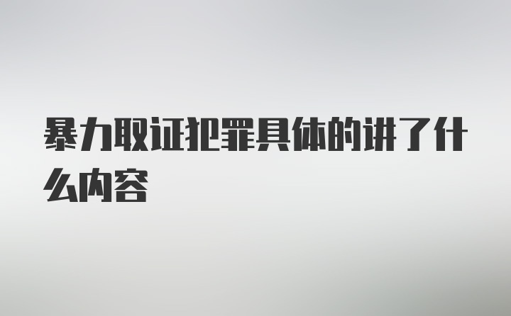 暴力取证犯罪具体的讲了什么内容