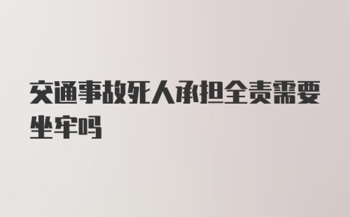 交通事故死人承担全责需要坐牢吗