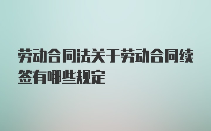 劳动合同法关于劳动合同续签有哪些规定