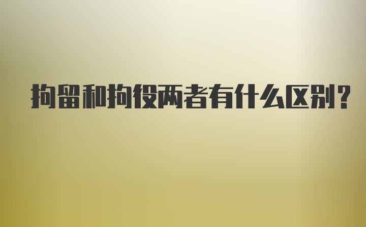 拘留和拘役两者有什么区别？