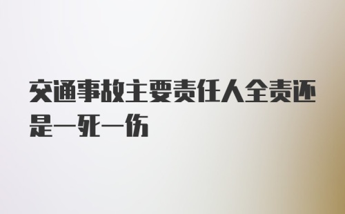 交通事故主要责任人全责还是一死一伤