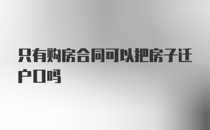 只有购房合同可以把房子迁户口吗