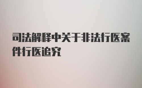 司法解释中关于非法行医案件行医追究