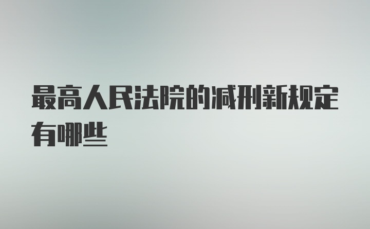 最高人民法院的减刑新规定有哪些