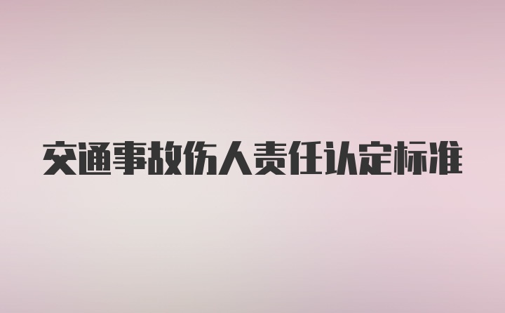 交通事故伤人责任认定标准