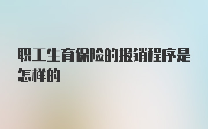 职工生育保险的报销程序是怎样的