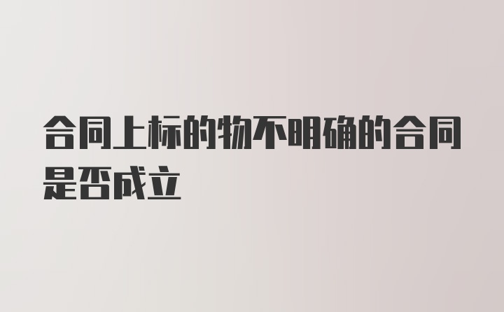 合同上标的物不明确的合同是否成立