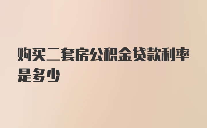 购买二套房公积金贷款利率是多少