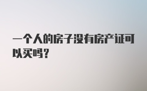 一个人的房子没有房产证可以买吗？