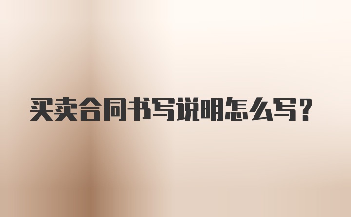 买卖合同书写说明怎么写？