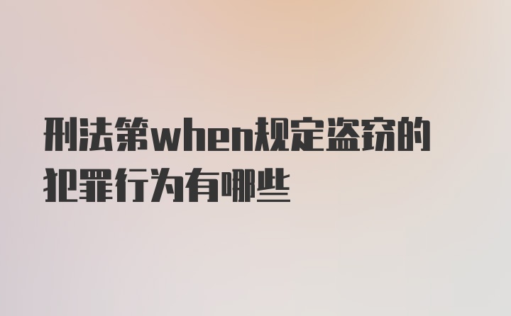 刑法第when规定盗窃的犯罪行为有哪些