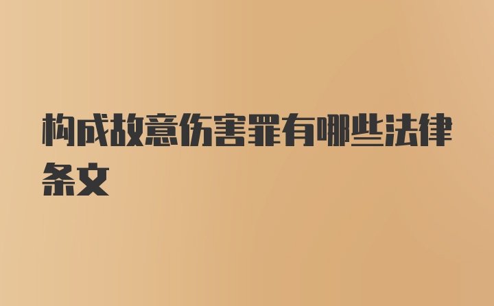 构成故意伤害罪有哪些法律条文