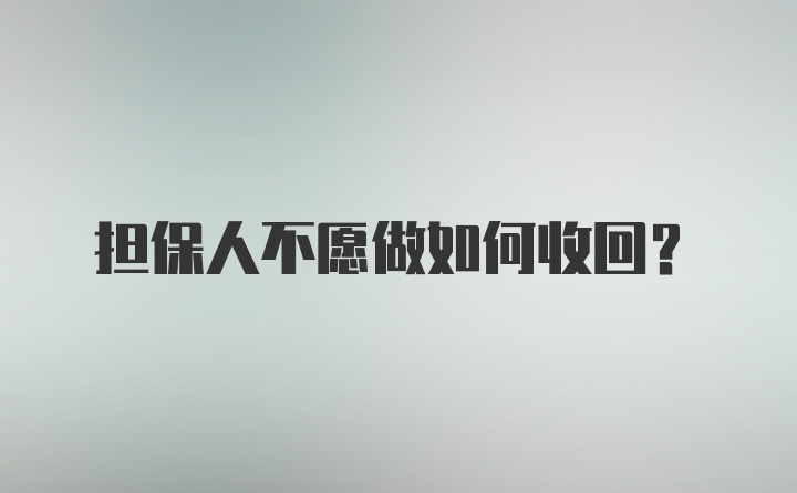 担保人不愿做如何收回？