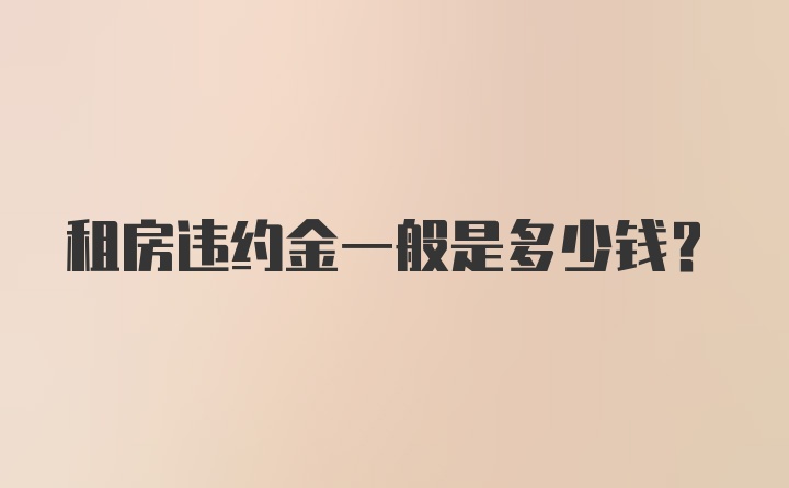 租房违约金一般是多少钱?