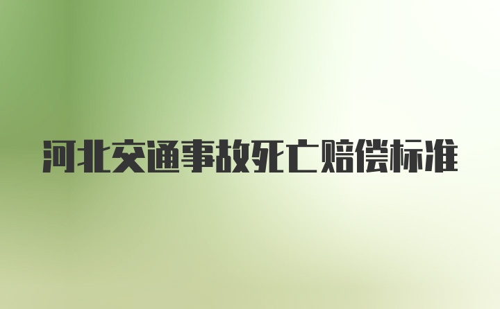 河北交通事故死亡赔偿标准