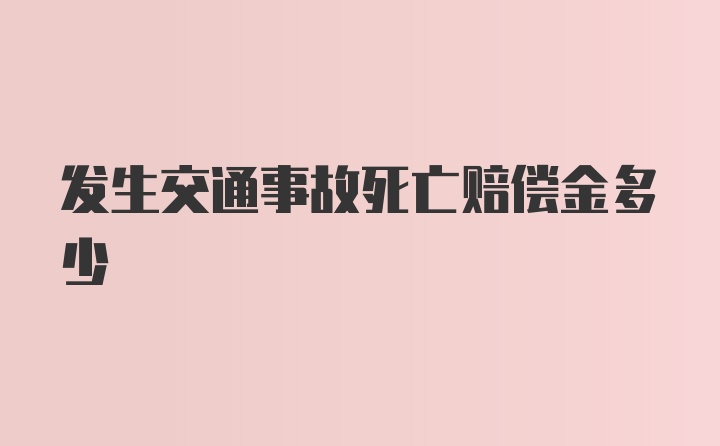 发生交通事故死亡赔偿金多少