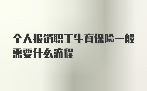 个人报销职工生育保险一般需要什么流程