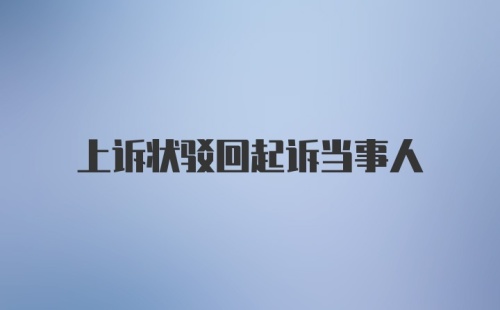 上诉状驳回起诉当事人
