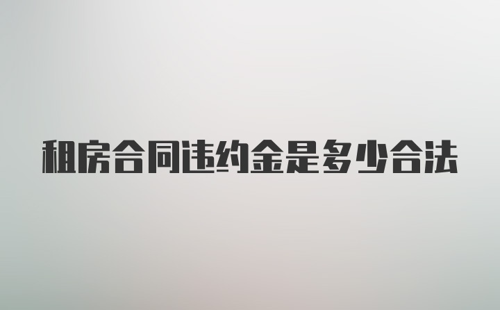 租房合同违约金是多少合法