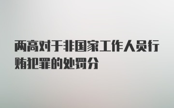 两高对于非国家工作人员行贿犯罪的处罚分