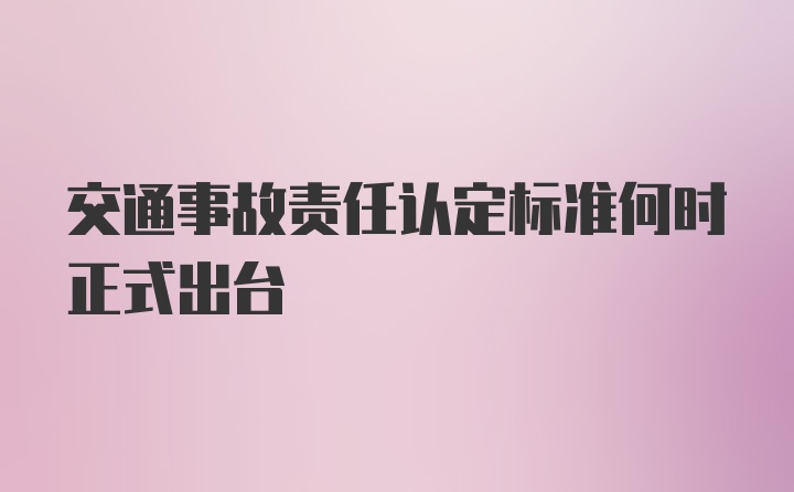 交通事故责任认定标准何时正式出台